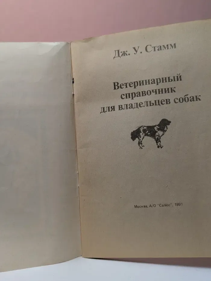 Ветеринарный справочник для владельцев собак