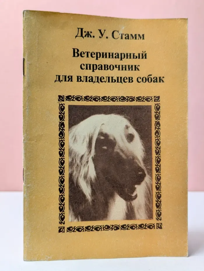 Ветеринарный справочник для владельцев собак