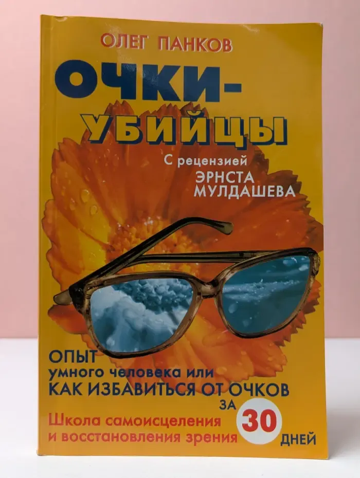 Очки-убийцы