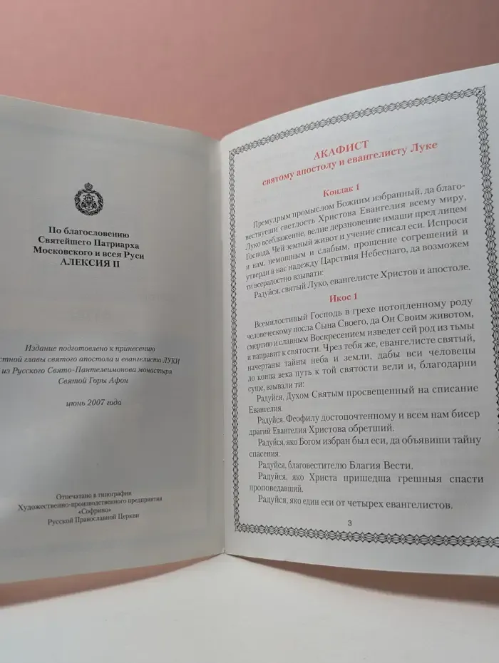 Акафист святому апостолу и евангелисту Луке
