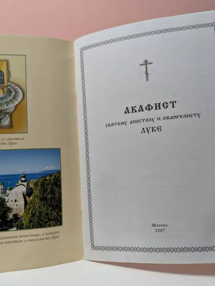Акафист святому апостолу и евангелисту Луке