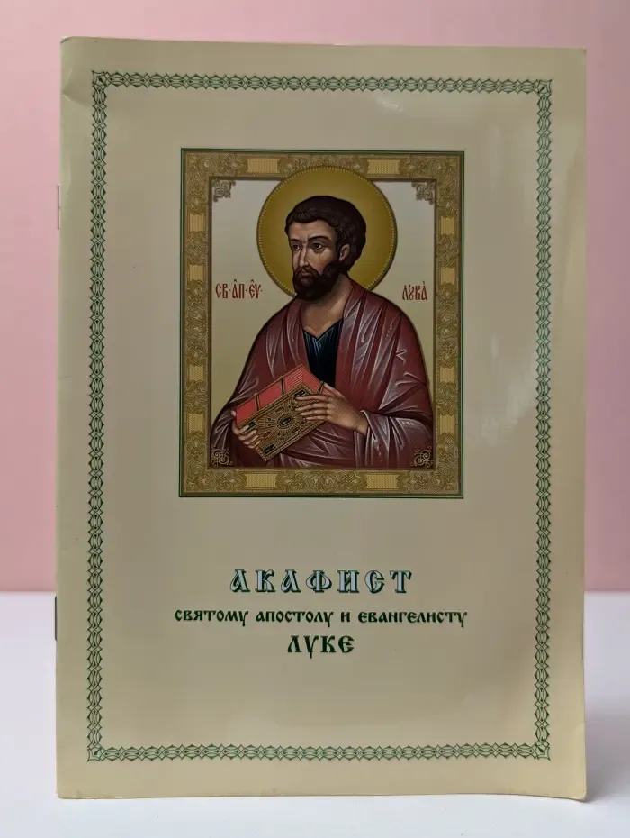 Акафист святому апостолу и евангелисту Луке