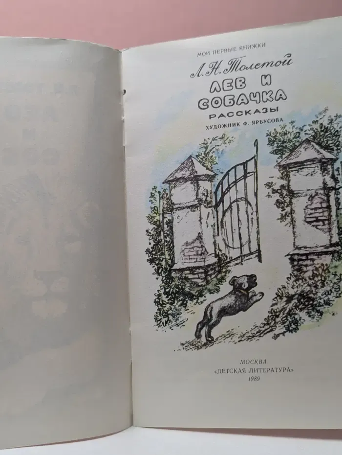 Мои первые книжки. Лев и собачка