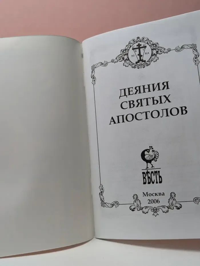 Деяния святых апостолов