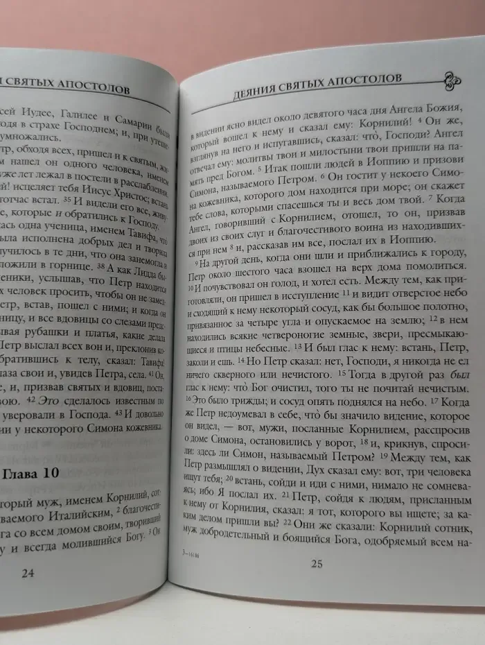 Деяния святых апостолов