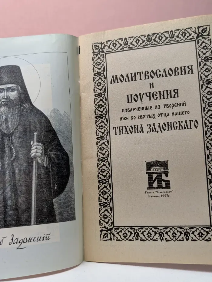 Молитвословия и поучения, извлеченные из творений ниже во святых отца нашего Тихона Задонского