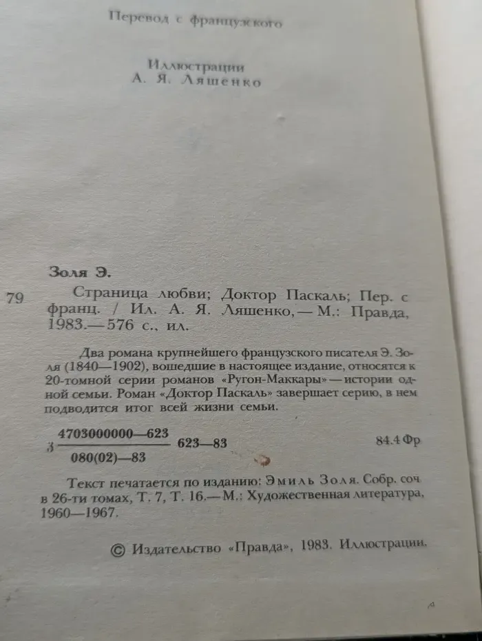 Эмиль Золя. Страница любви. Доктор Паскаль