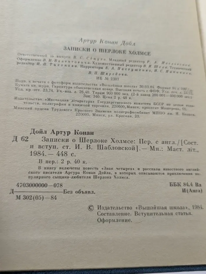 Записки о Шерлоке Холмсе