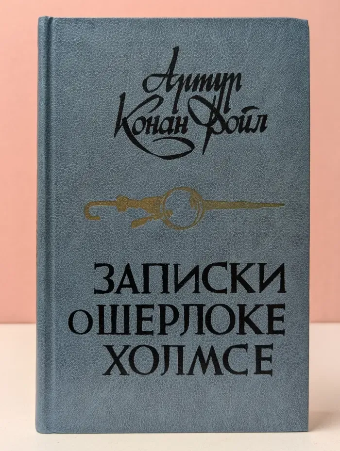 Записки о Шерлоке Холмсе