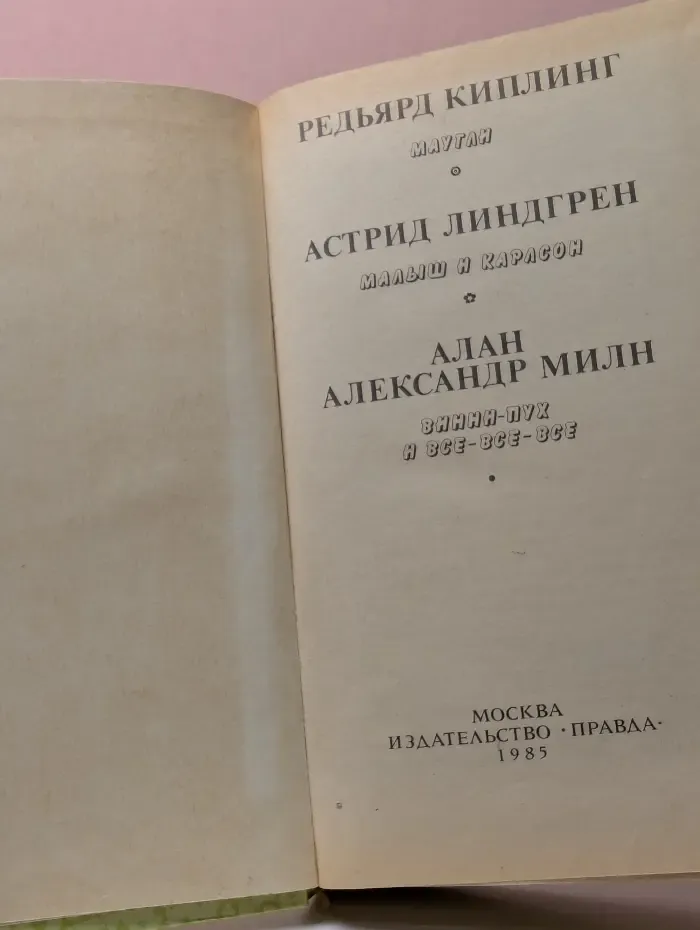 Маугли. Малыш и Карлсон. Винни-Пух и все-все-все