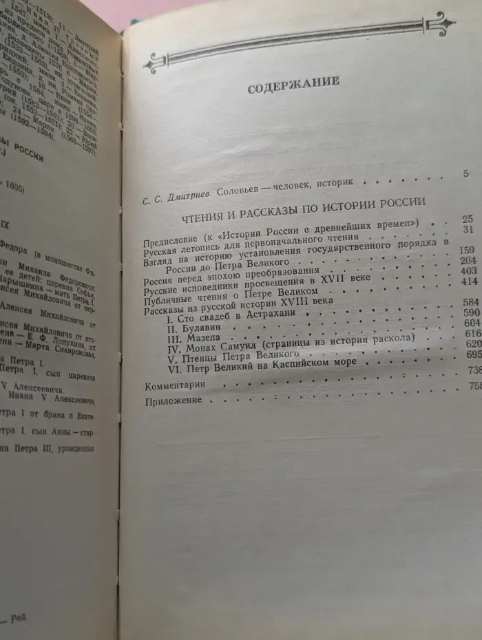 Сергей Соловьев. Чтения и рассказы по истории России