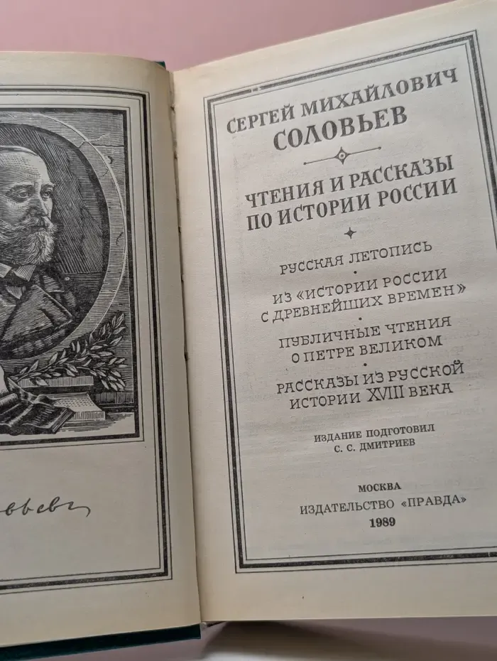 Сергей Соловьев. Чтения и рассказы по истории России