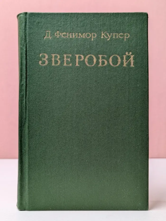 Зверобой, или Первая тропа войны