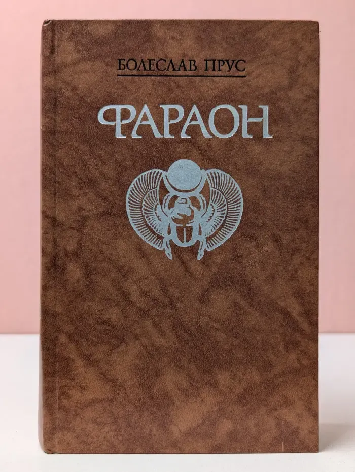 Фараон