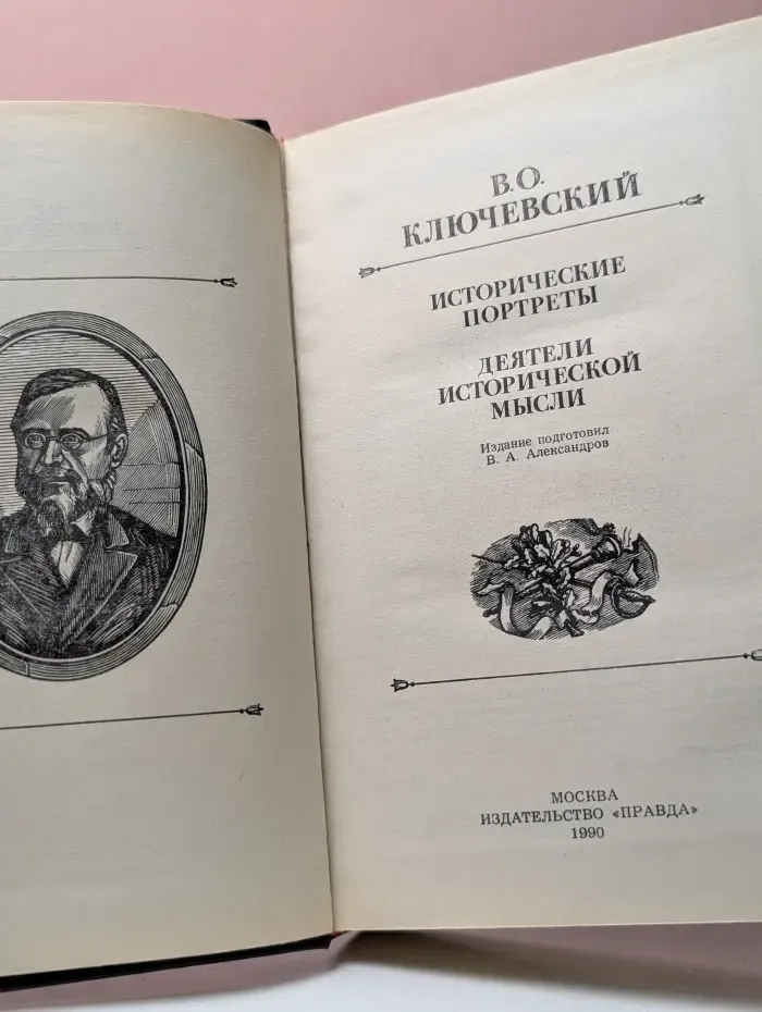 Исторические портреты. Деятели исторической мысли