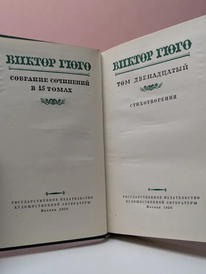 Виктор Гюго. Собрание сочинений в 15 томах. Том 12