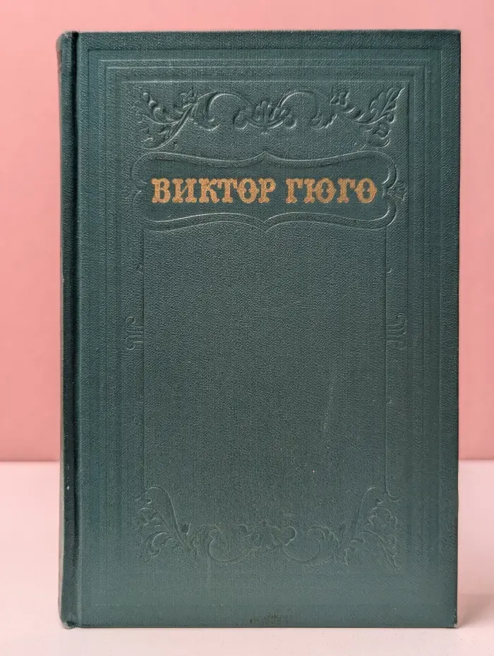 Виктор Гюго. Собрание сочинений в 15 томах. Том 12