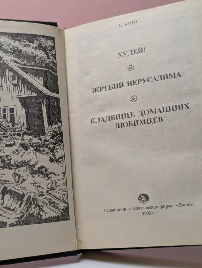 HORROR. Худей! Жребий Иерусалима. Кладбище домашних любимцев