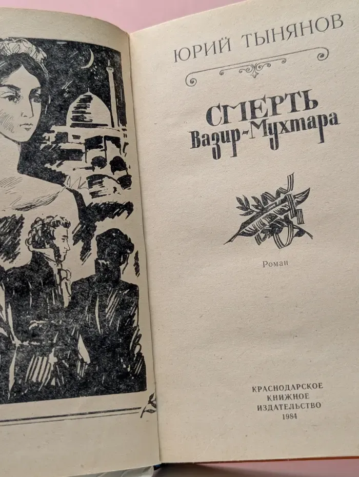 Смерть Вазир-Мухтара