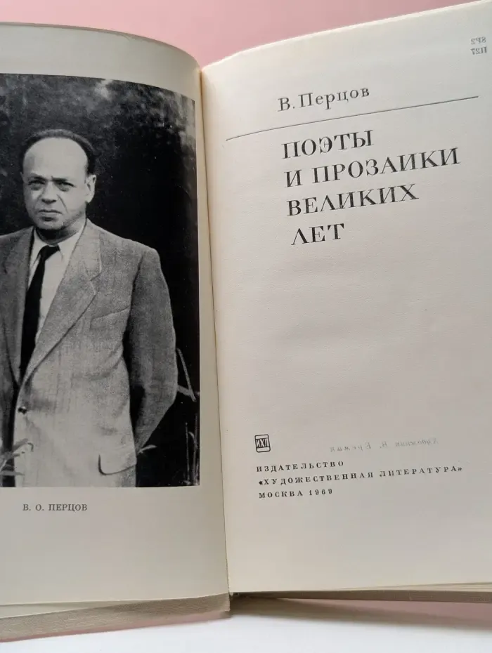 Поэты и прозаики великих лет