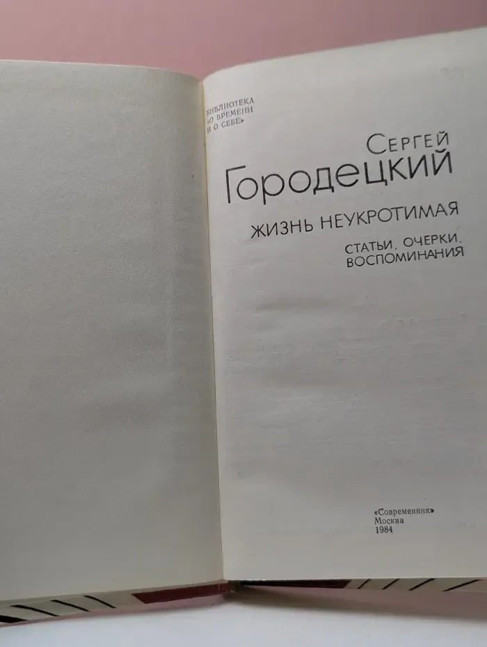 Библиотека О времени и о себе. Жизнь неукротимая