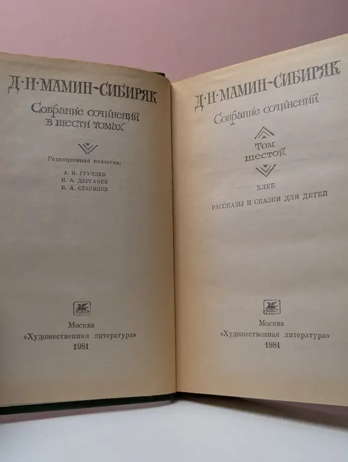 Дмитрий Мамин-Сибиряк. Собрание сочинений в 6 томах. Том 6. Хлеб. Рассказы и сказки для детей