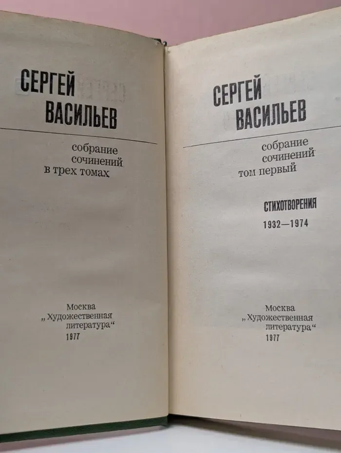 Сергей Васильев. Собрание сочинений в 3 томах. Том 1