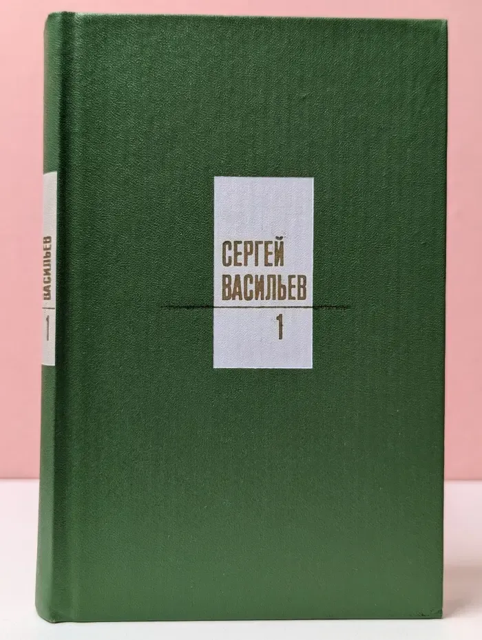 Сергей Васильев. Собрание сочинений в 3 томах. Том 1