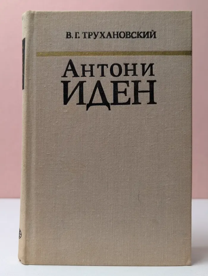 Антони Иден