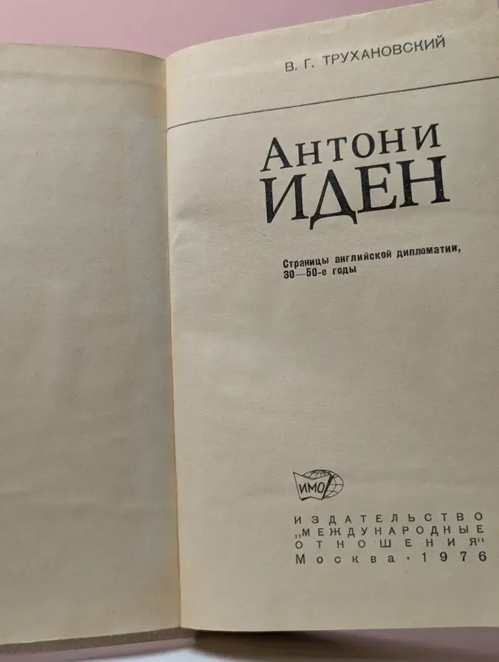 Антони Иден