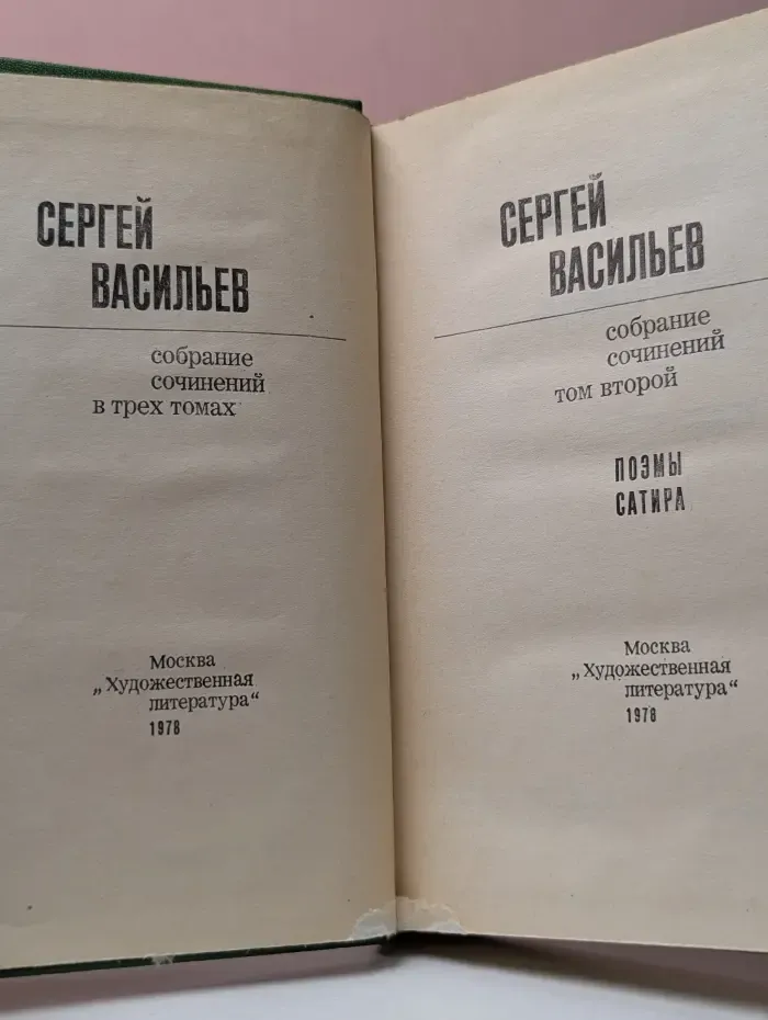 Сергей Васильев. Собрание сочинений в 3 томах. Том 2. Поэмы. Сатира