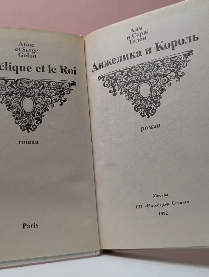 Анжелика и Король
