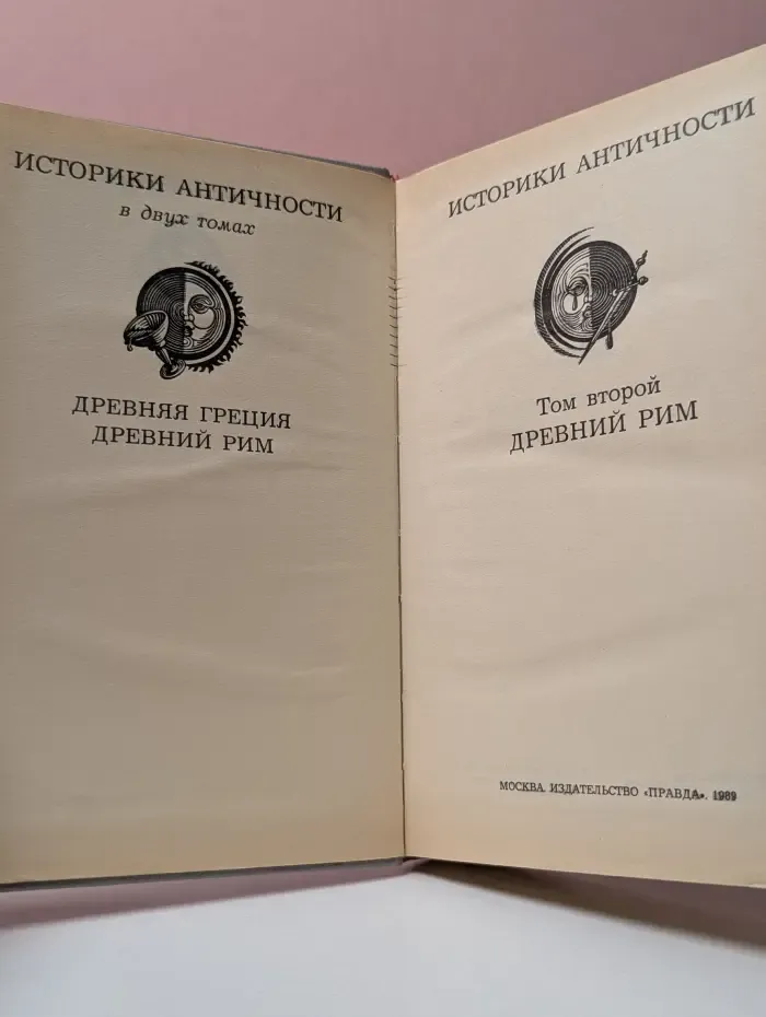 Историки античности. Том 2. Древний Рим