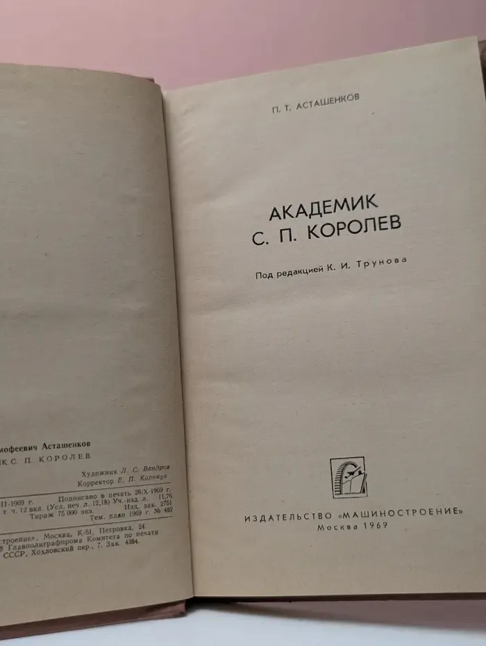 Академик С. П. Королев