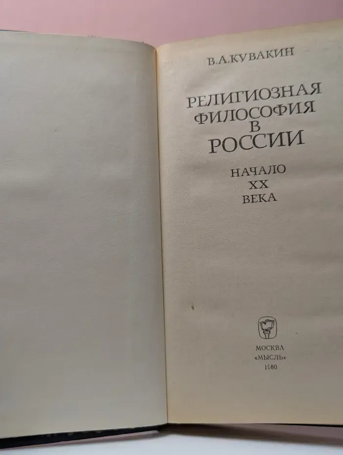 Религиозная философия в России. Начало ХХ века