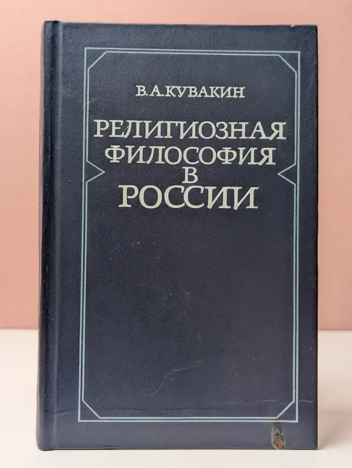 Религиозная философия в России. Начало ХХ века