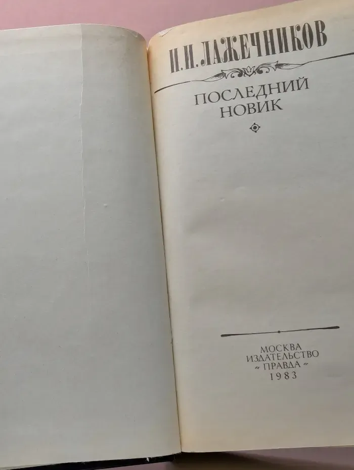 Последний Новик