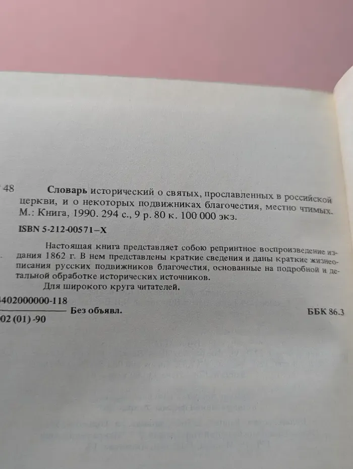 Словарь исторический о русских святых
