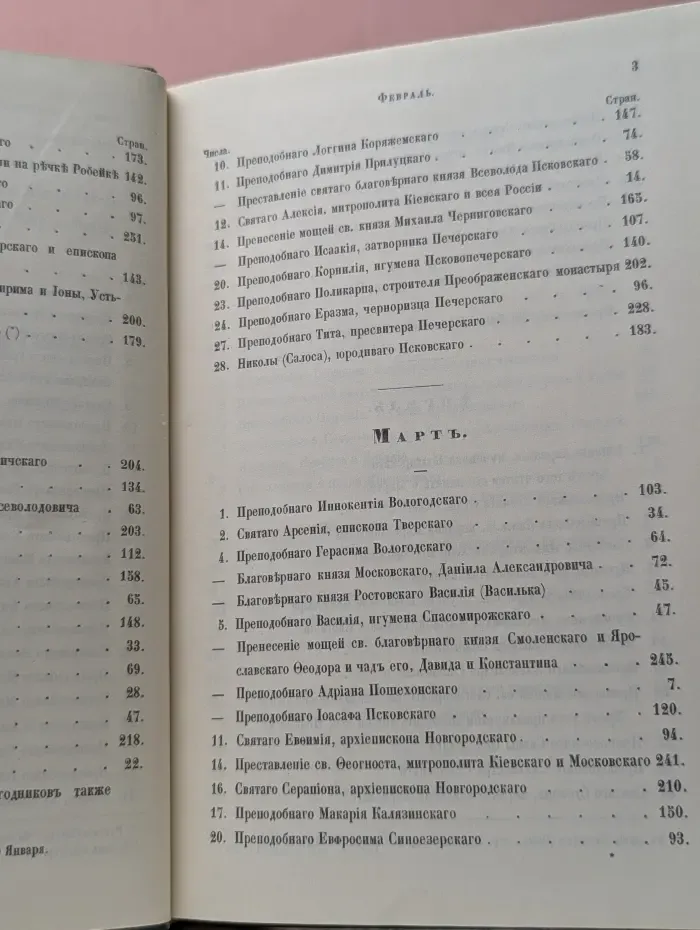 Словарь исторический о русских святых