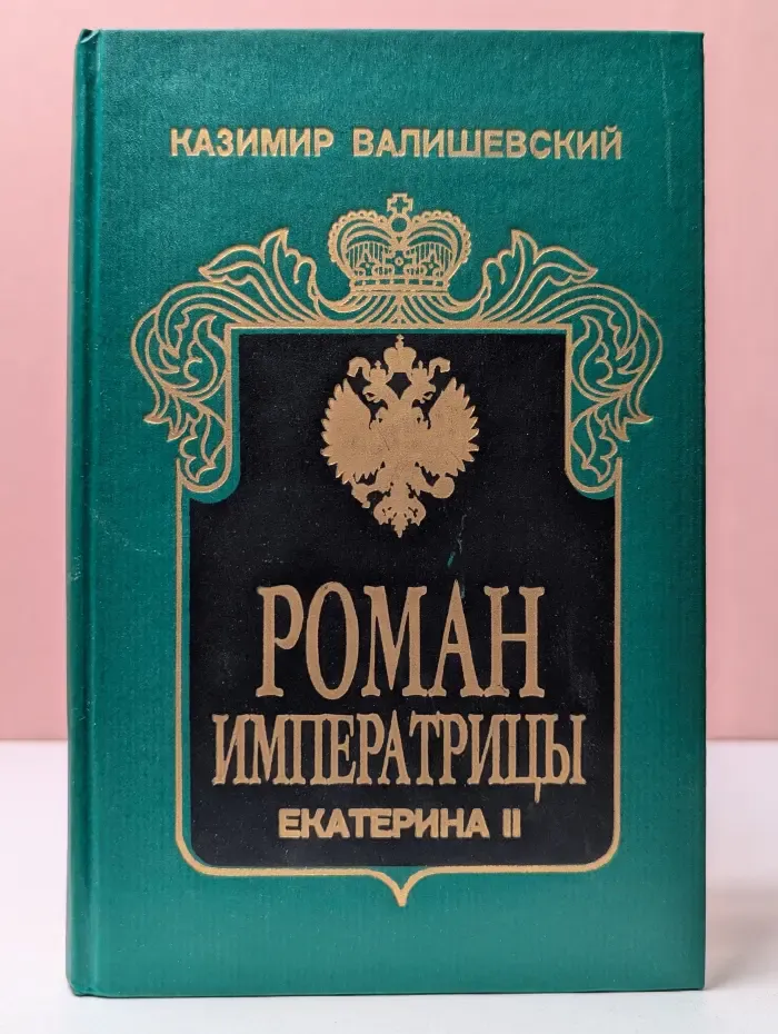 Роман Императрицы. Екатерина II Императрица Всероссийская