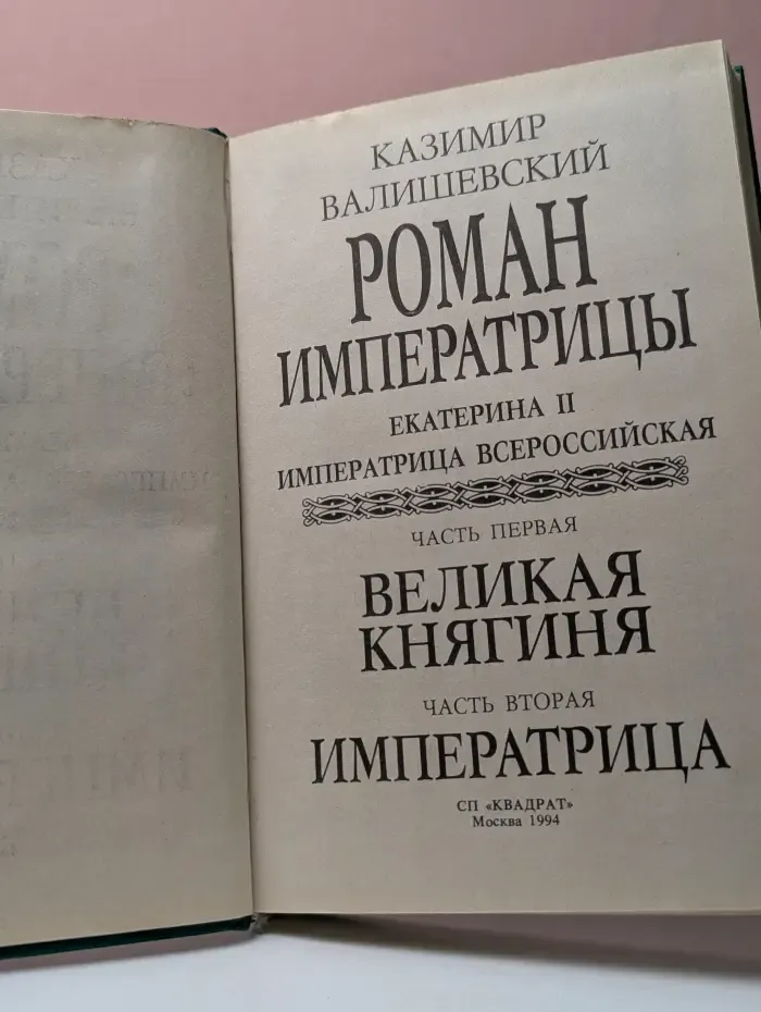 Роман Императрицы. Екатерина II Императрица Всероссийская