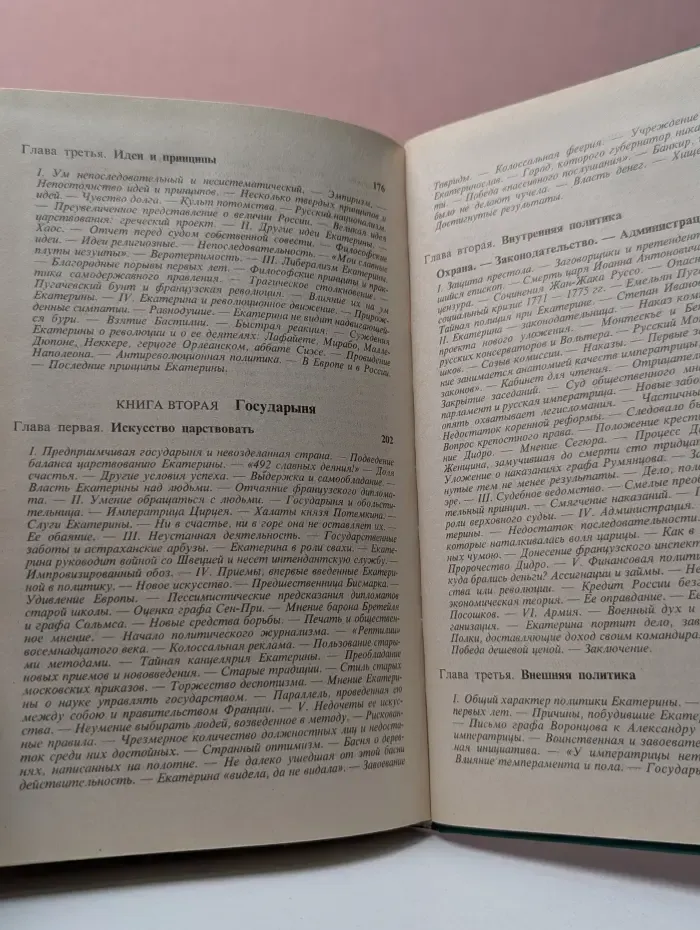 Роман Императрицы. Екатерина II Императрица Всероссийская