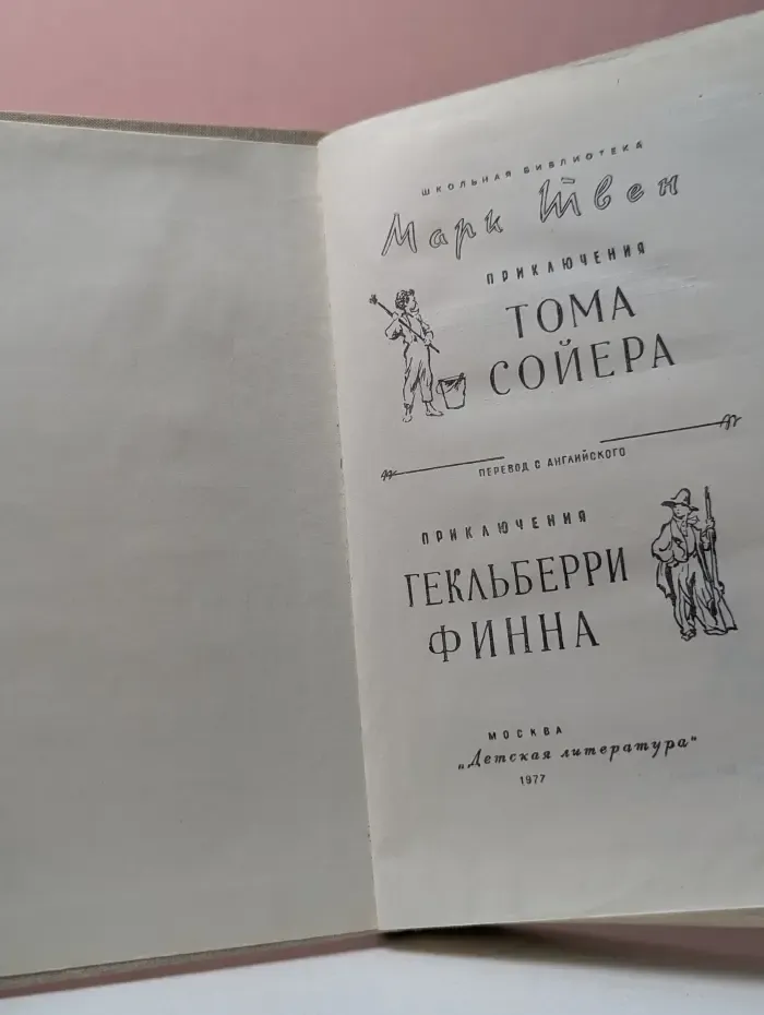 Школьная библиотека. Приключения Тома Сойера. Приключения Гекльберри Финна