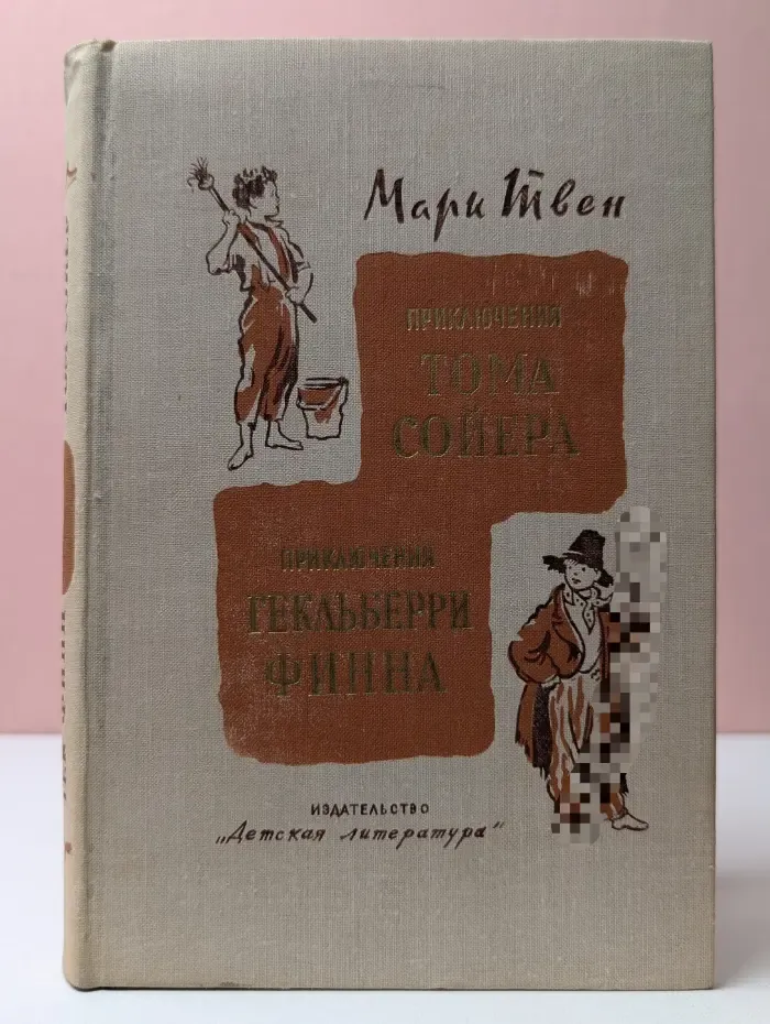 Школьная библиотека. Приключения Тома Сойера. Приключения Гекльберри Финна