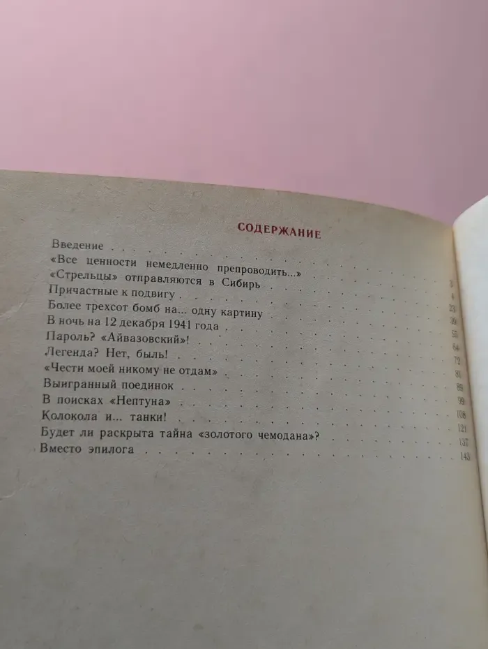 Сохраненные сокровища