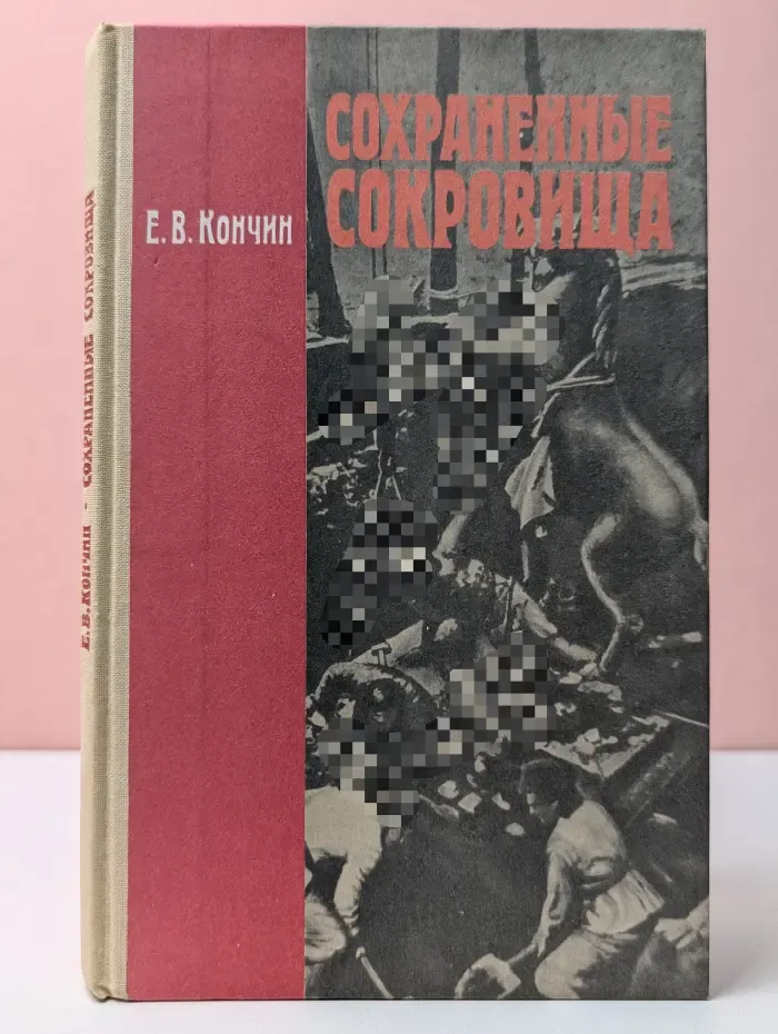 Сохраненные сокровища