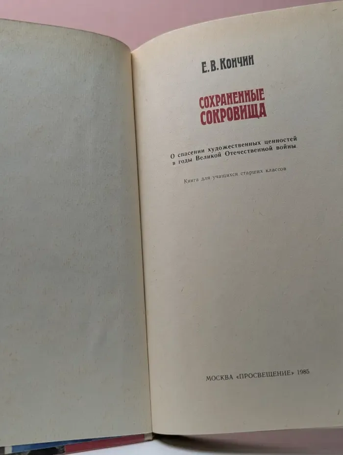 Сохраненные сокровища