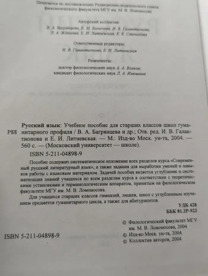Московский университет-школе. Русский язык. Учебное пособие для старших классов школ гуманитарного профиля