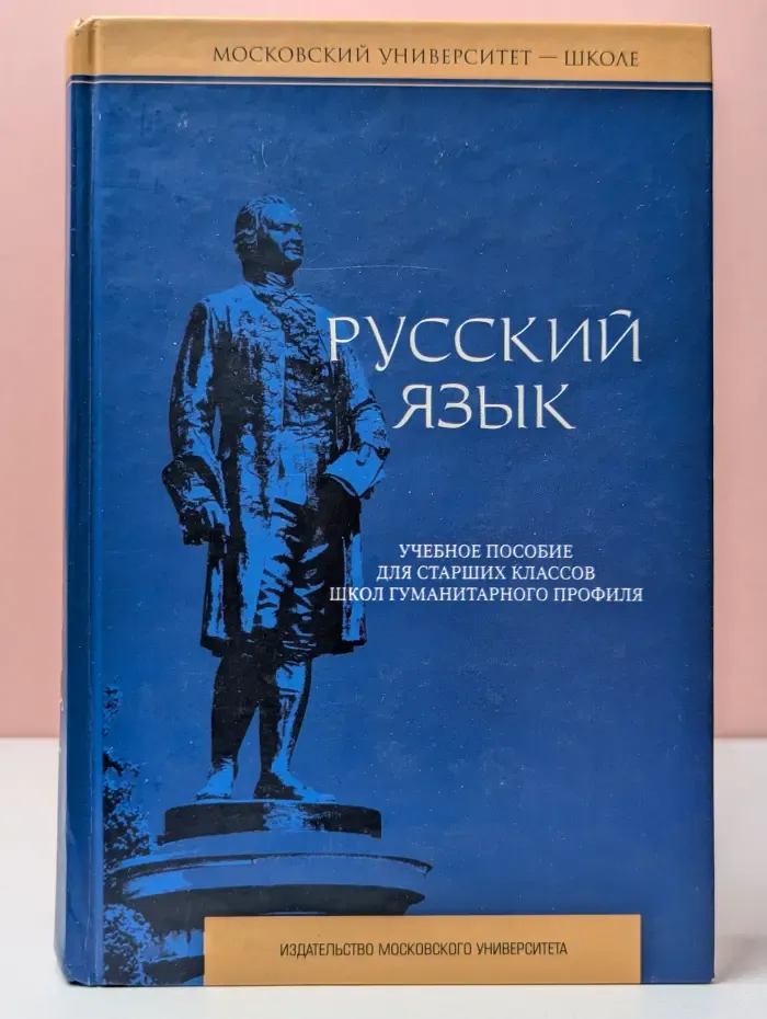 Московский университет-школе. Русский язык. Учебное пособие для старших классов школ гуманитарного профиля