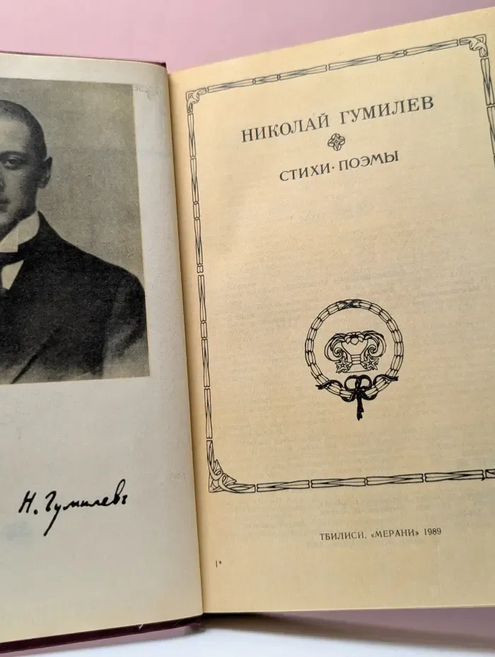 Николай Гумилев. Стихи. Поэмы